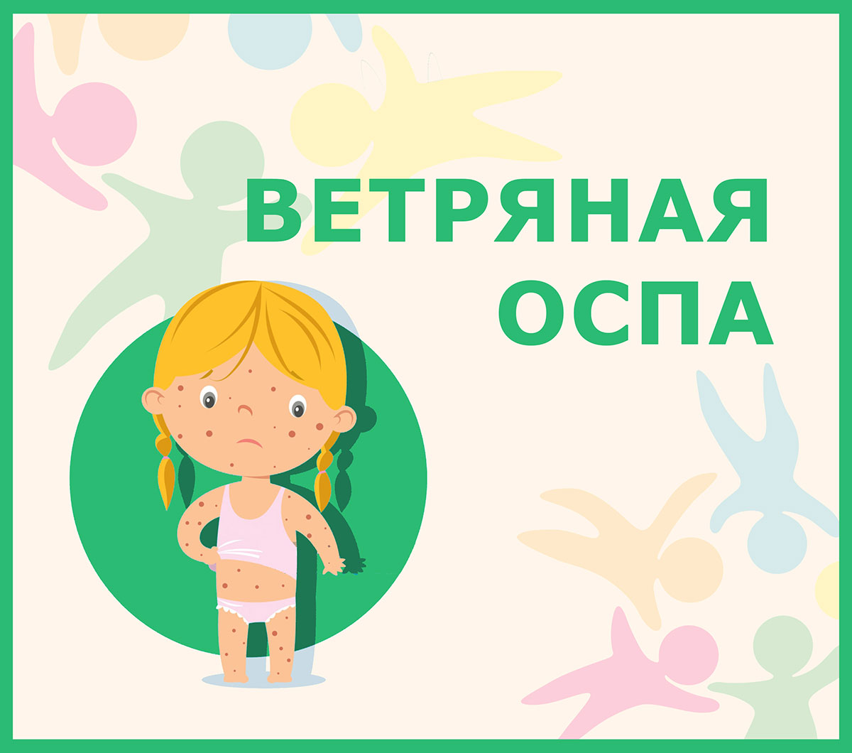 Ветряная оспа