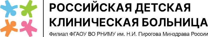 Российская детская клиническая больница — филиал ФГАОУ ВО РНИМУ им. Н.И. Пирогова Минздрава России