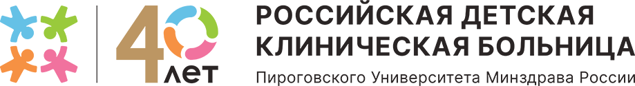 Российская детская клиническая больница — филиал ФГАОУ ВО РНИМУ им. Н.И. Пирогова Минздрава России