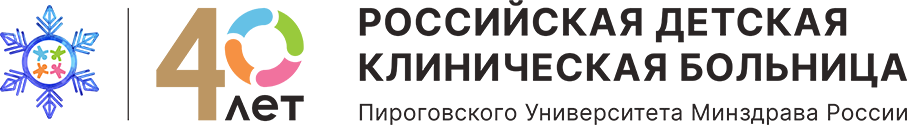 Российская детская клиническая больница — филиал ФГАОУ ВО РНИМУ им. Н.И. Пирогова Минздрава России