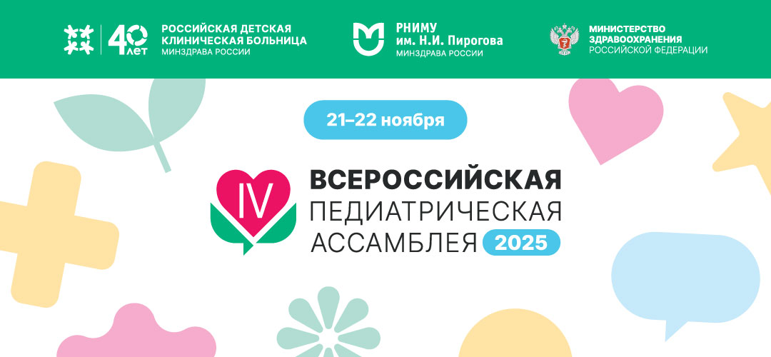 IV Всероссийская педиатрическая Ассамблея