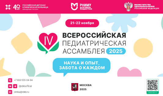 IV Всероссийская педиатрическая Ассамблея