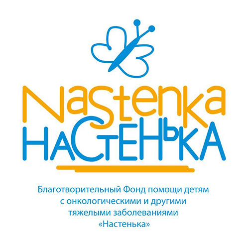 Благотворительный фонд «Настенька»