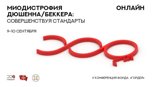Российская детская клиническая больница выступит медицинским и информационным партнером пятой конференциии «Миодистрофия Дюшенна/Беккера: совершенствуя стандарты»