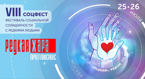 VIII Соцфест «Редкая Жара. Притяжение» при поддержке РДКБ состоится 25–26 июля