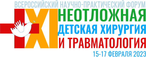 15–17 февраля состоится XI Всероссийский научно-практический форум «Неотложная детская хирургия и травматология»