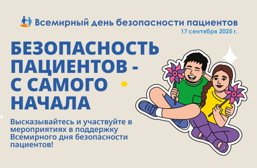 17 сентября — Всемирный день безопасности пациентов