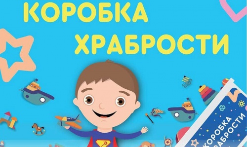 Коробка храбрости: Хочу помочь! Объединяем людей с добрым сердцем