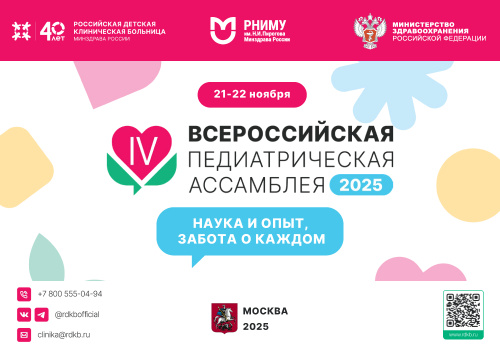 Открыта регистрация на IV Всероссийскую педиатрическую Ассамблею!