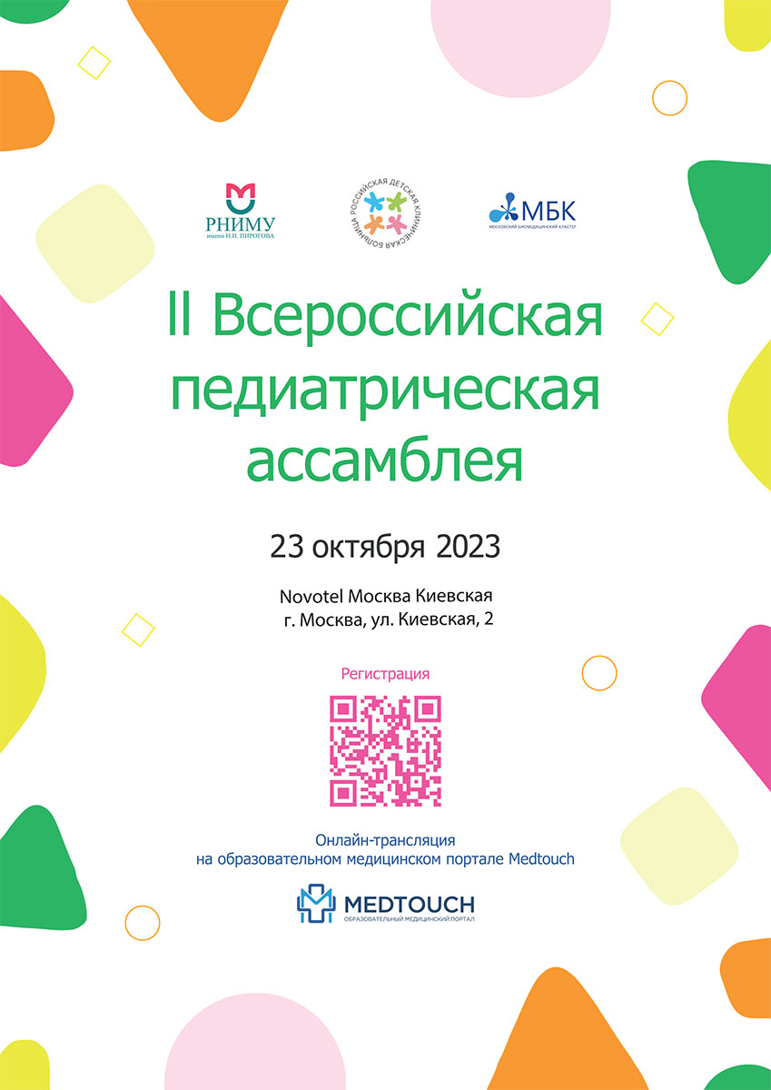 II Всероссийская педиатрическая ассамблея состоится 23 октября 2023 года