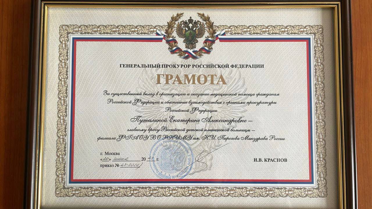 Генеральный прокурор России Игорь Краснов наградил грамотами руководство и врачей РДКБ