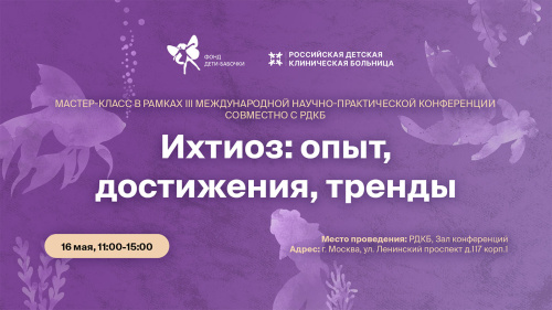 Открытие третьей ежегодной конференции по ихтиозу состоится в РДКБ