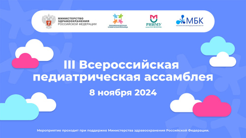 III Всероссийская педиатрическая Ассамблея состоится 8 ноября 2024 года